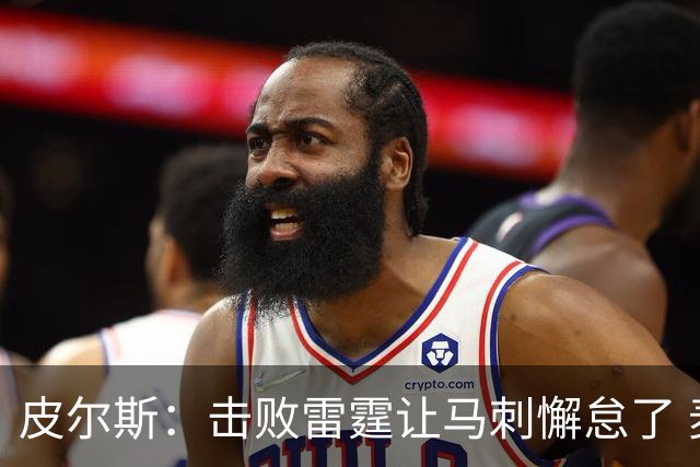 皮尔斯：击败雷霆让马刺懈怠了 麦迪逊花园不可怕&球星都在那高分
